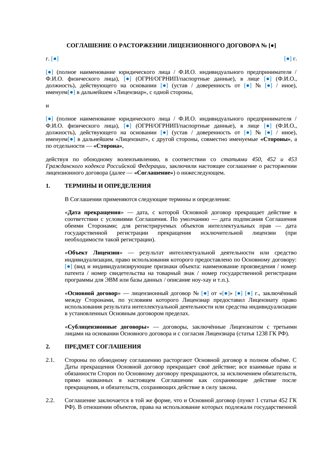 Соглашение о расторжении лицензионного договора — превью
