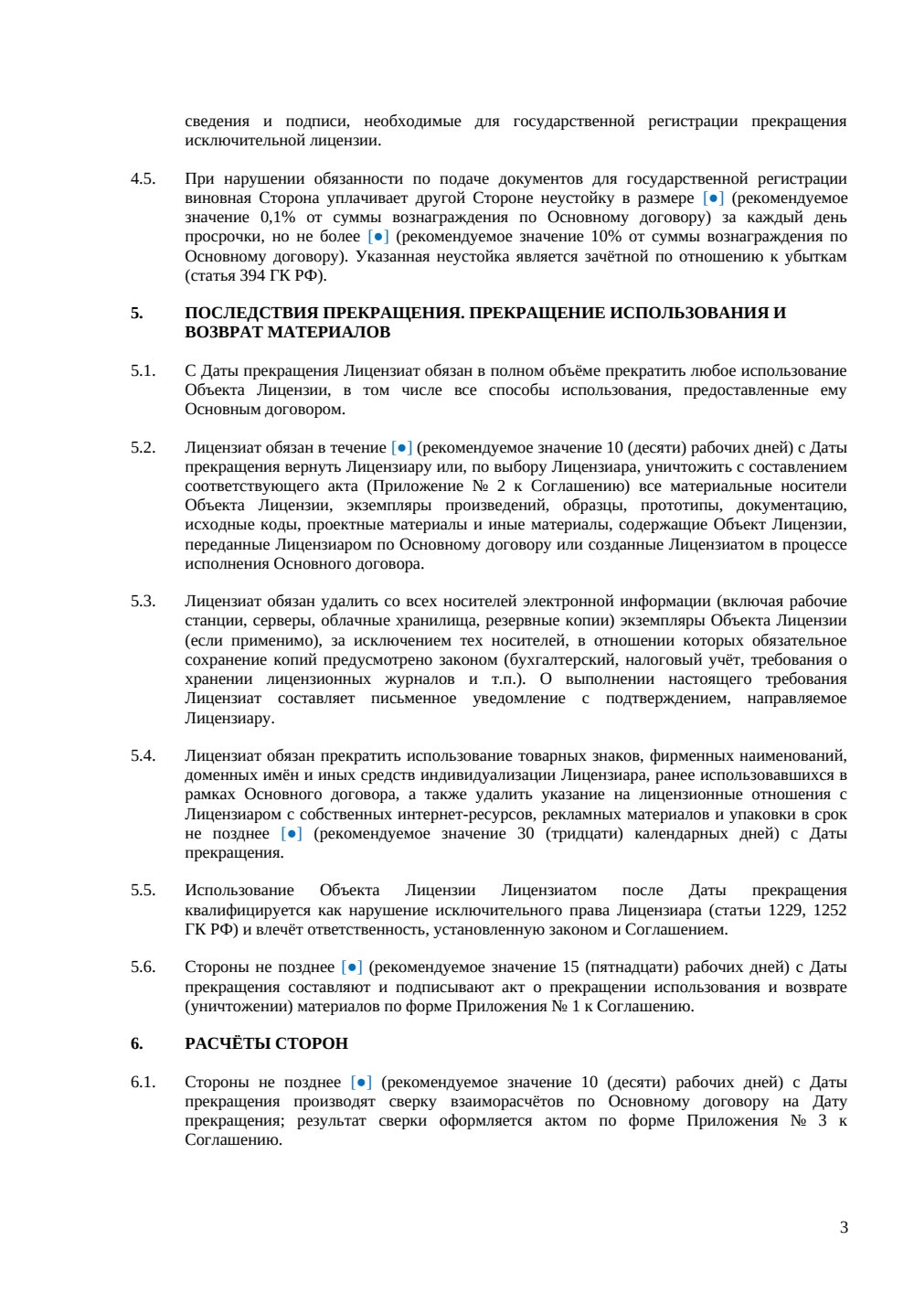 Соглашение о расторжении лицензионного договора — страница 3, миниатюра