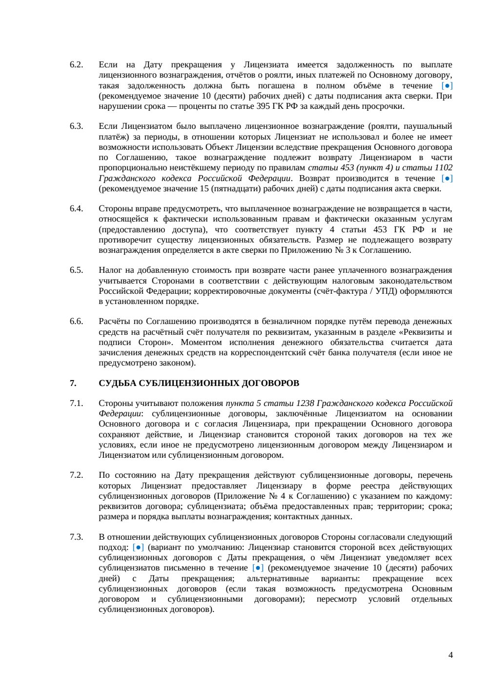 Соглашение о расторжении лицензионного договора — страница 4, миниатюра