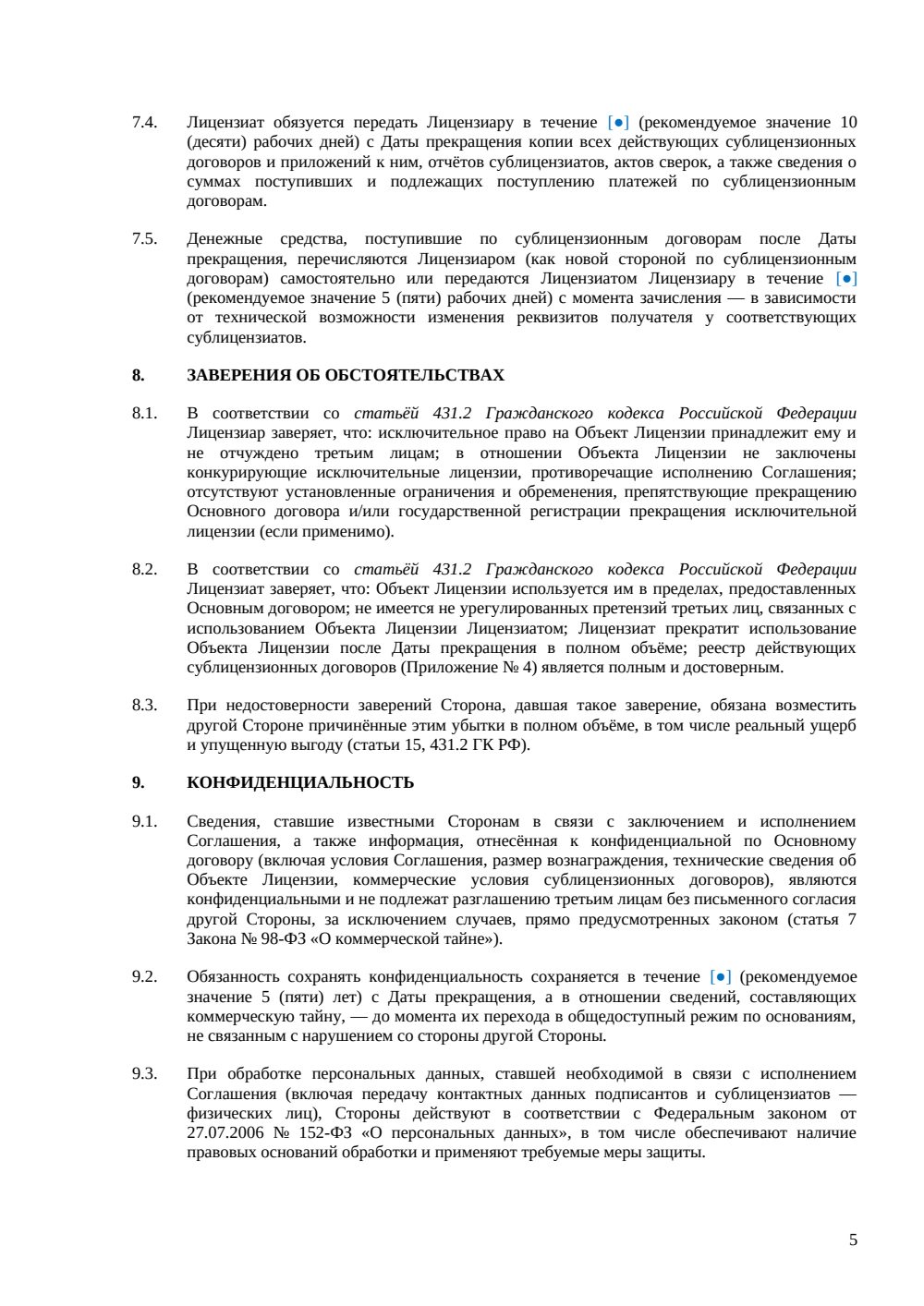 Соглашение о расторжении лицензионного договора — страница 5, миниатюра