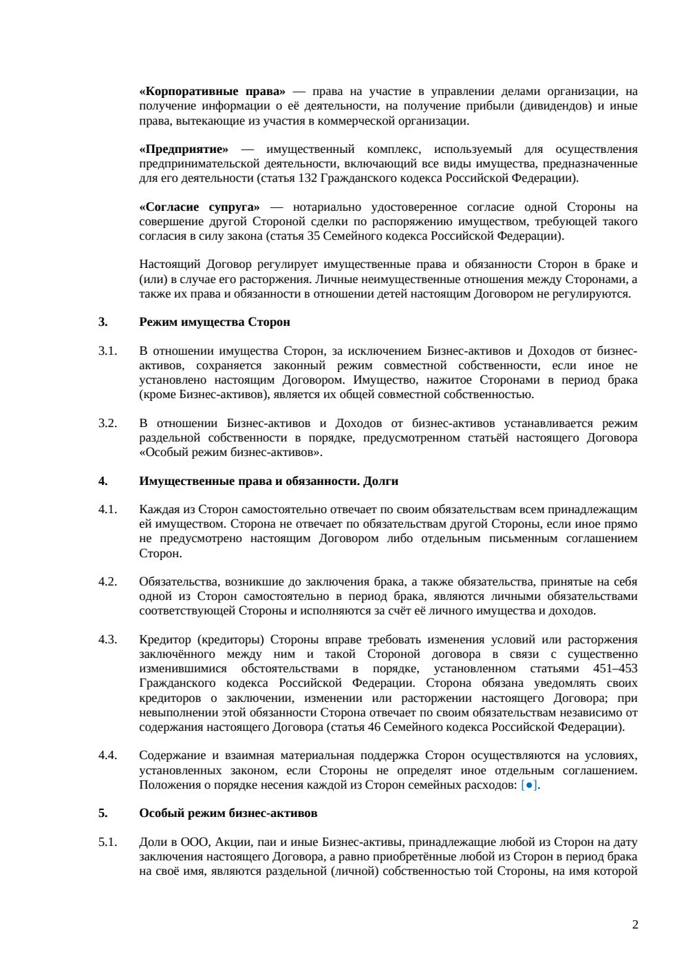 Брачный договор с условием о бизнесе — страница 2, миниатюра