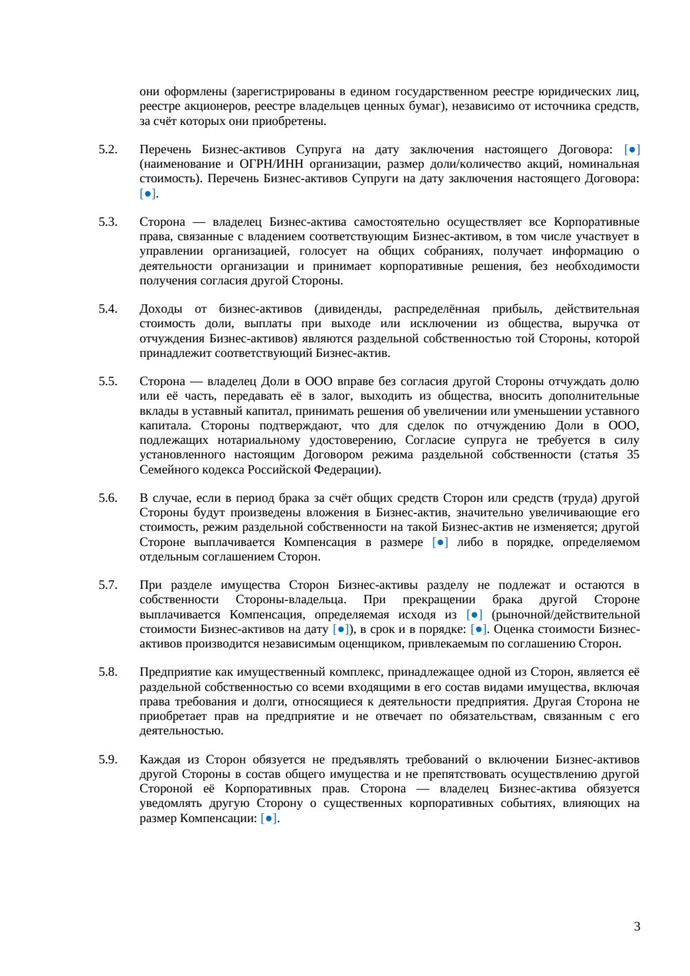 Брачный договор с условием о бизнесе — страница 3, миниатюра