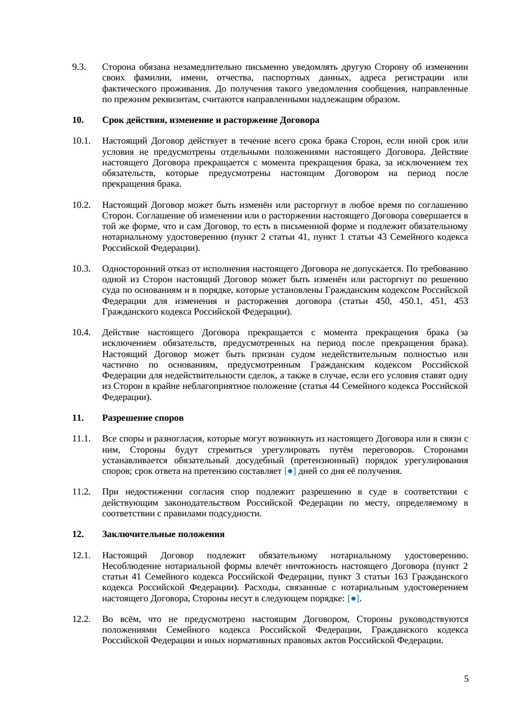 Брачный договор с условием о бизнесе — страница 5, миниатюра