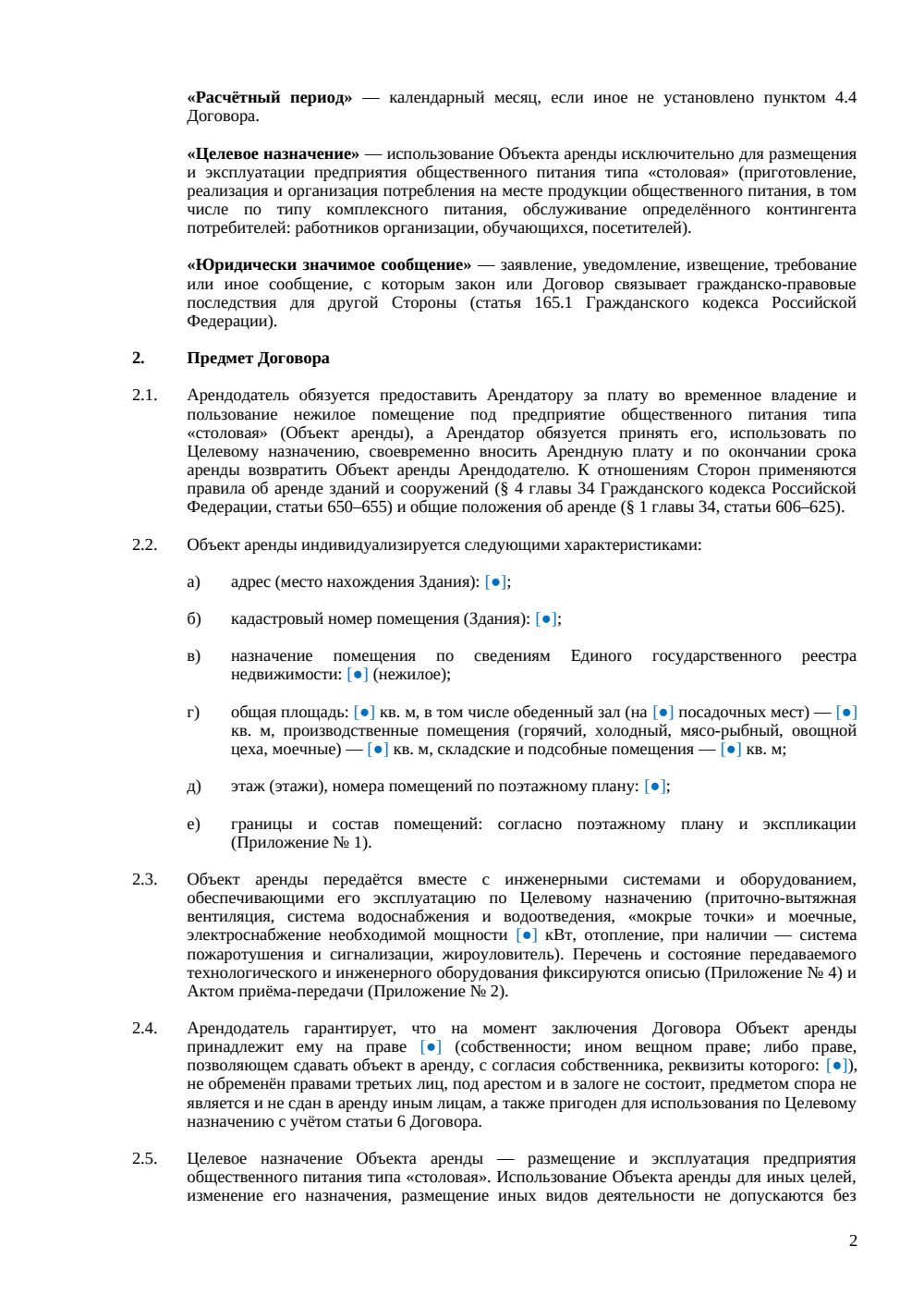 Договор аренды столовой — страница 2, миниатюра