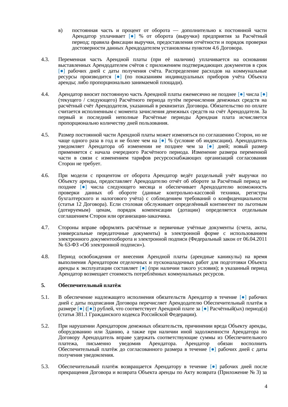 Договор аренды столовой — страница 4, миниатюра