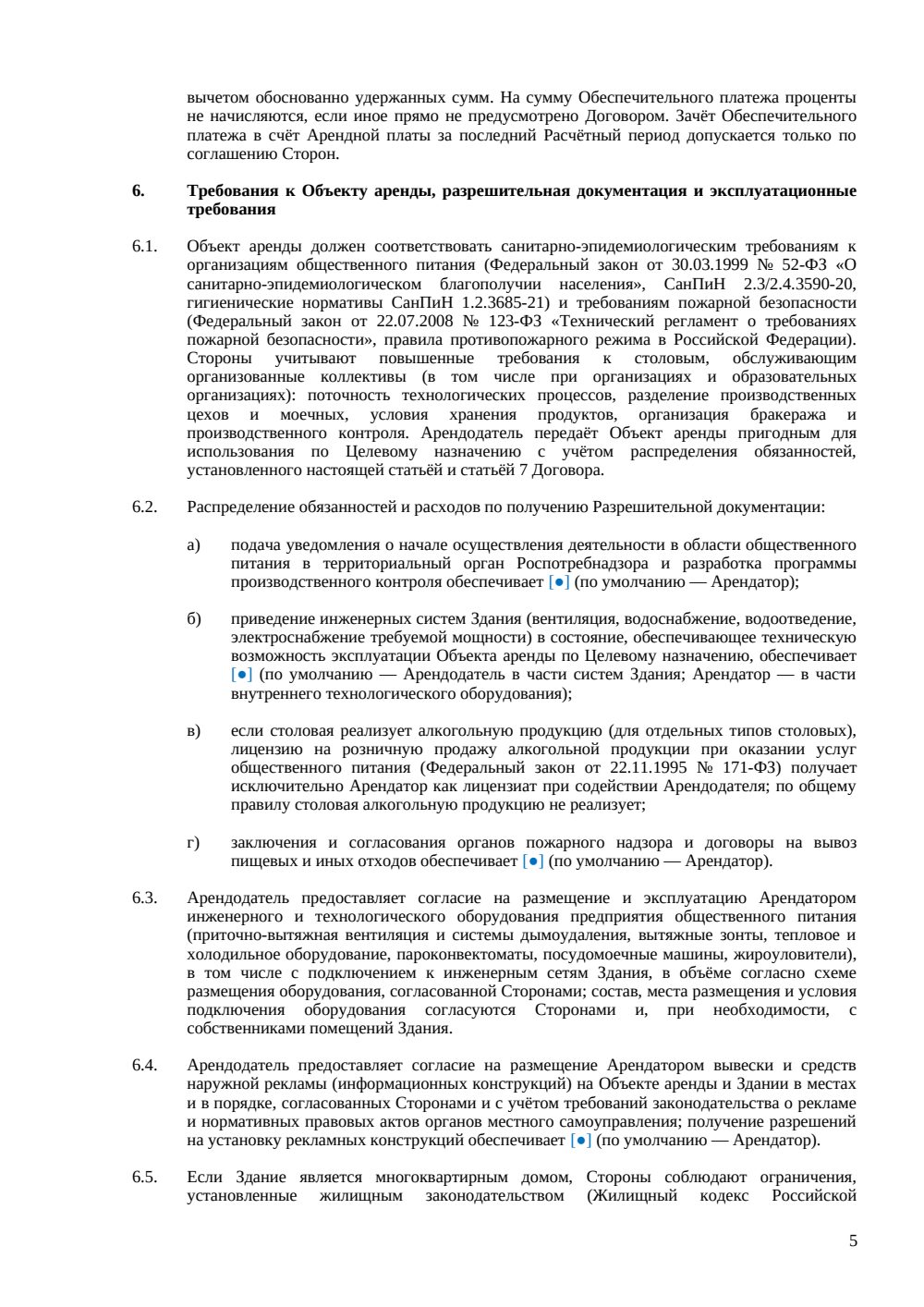 Договор аренды столовой — страница 5, миниатюра