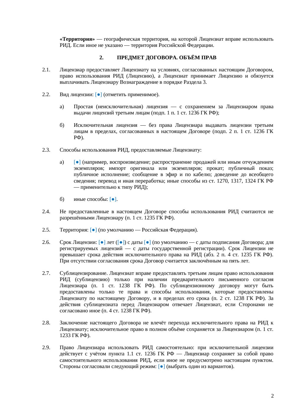 Лицензионный договор — страница 2, миниатюра