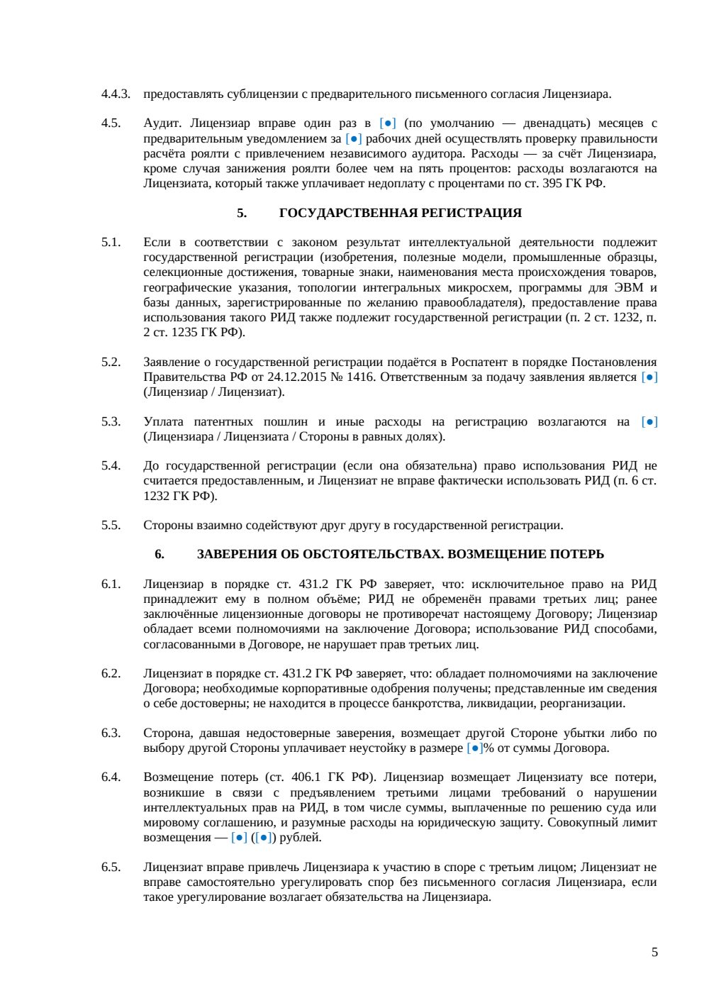 Лицензионный договор — страница 5, миниатюра