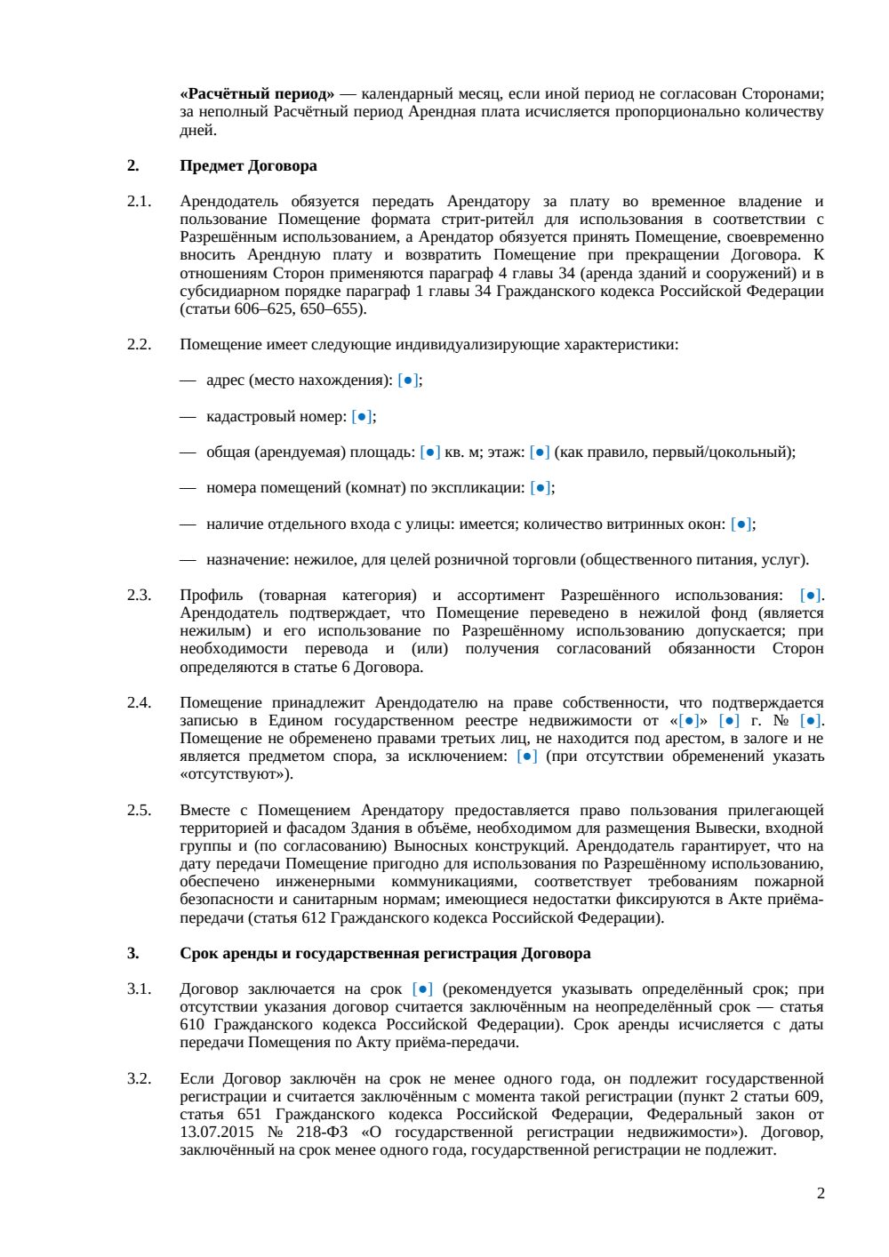 Договор аренды стрит-ритейл помещения — страница 2, миниатюра