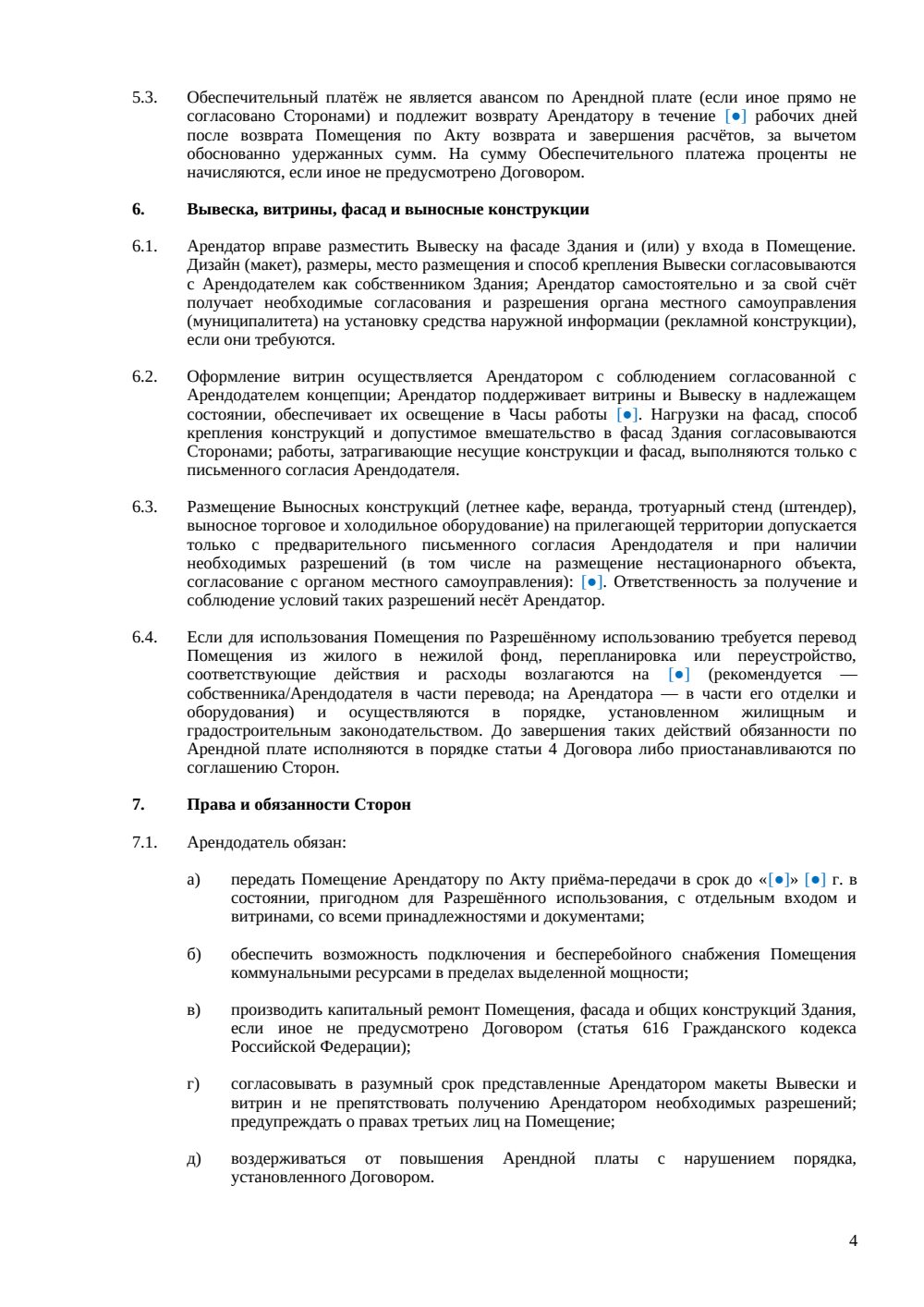 Договор аренды стрит-ритейл помещения — страница 4, миниатюра