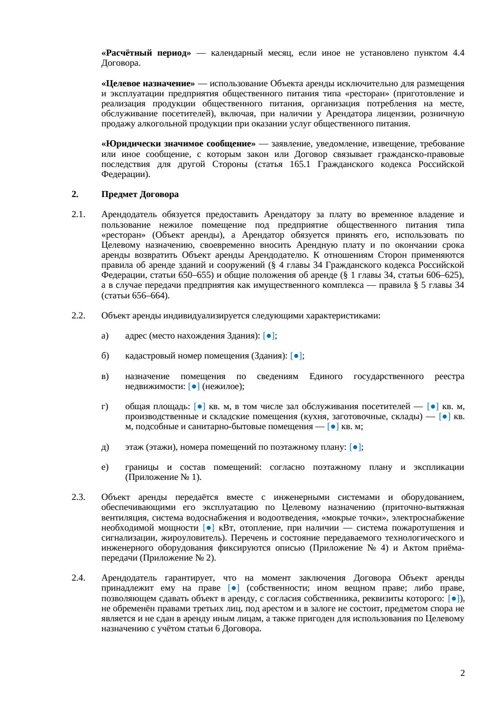 Договор аренды ресторана — страница 2, миниатюра