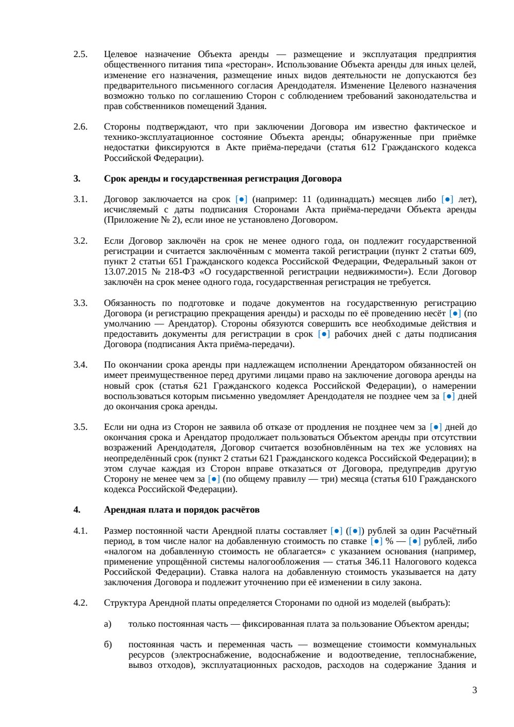 Договор аренды ресторана — страница 3, миниатюра