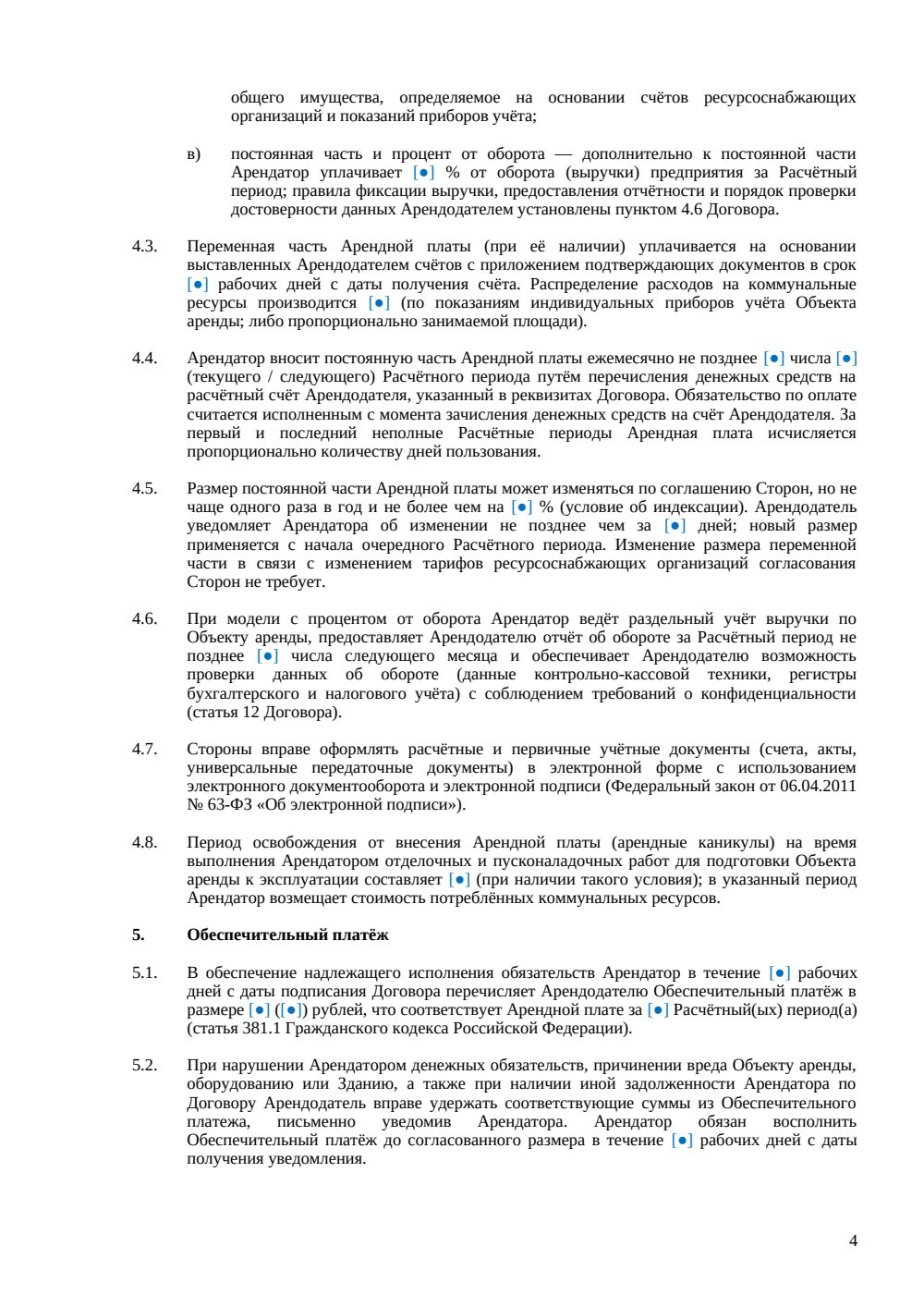 Договор аренды ресторана — страница 4, миниатюра
