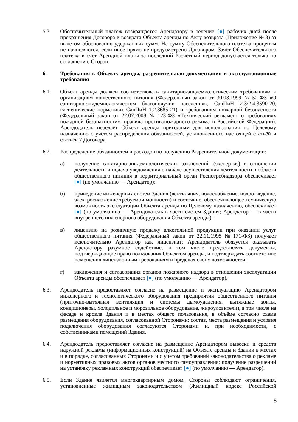 Договор аренды ресторана — страница 5, миниатюра