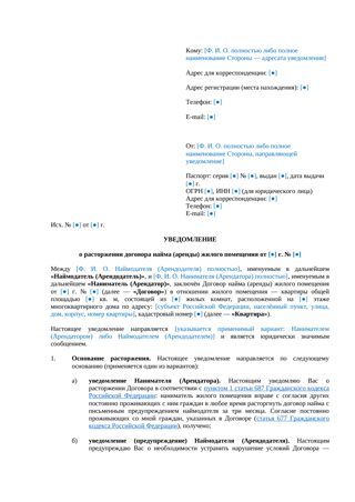 Уведомление о расторжении договора найма квартиры — превью