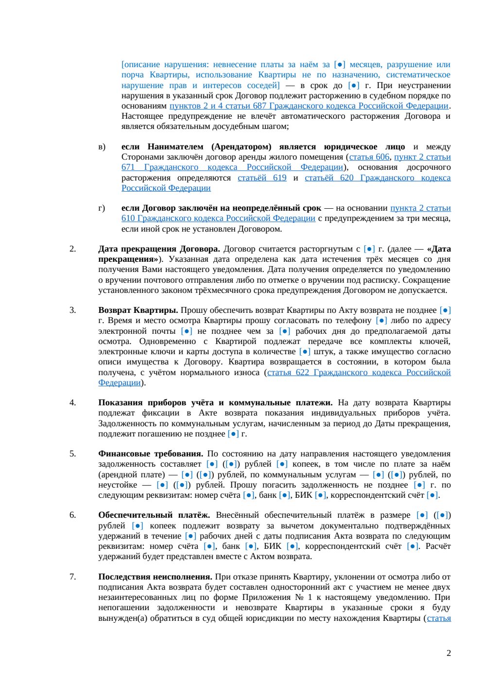 Уведомление о расторжении договора найма квартиры — страница 2, миниатюра