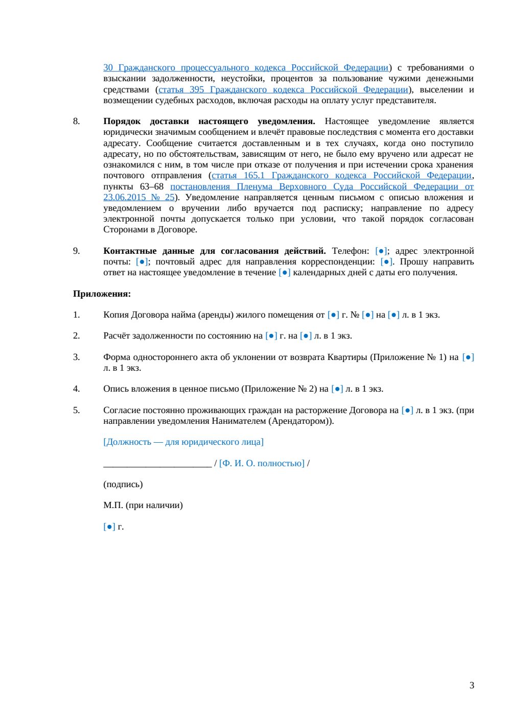 Уведомление о расторжении договора найма квартиры — страница 3, миниатюра