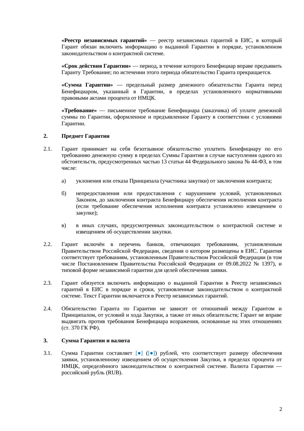 Банковская гарантия для участия в закупке — страница 2, миниатюра