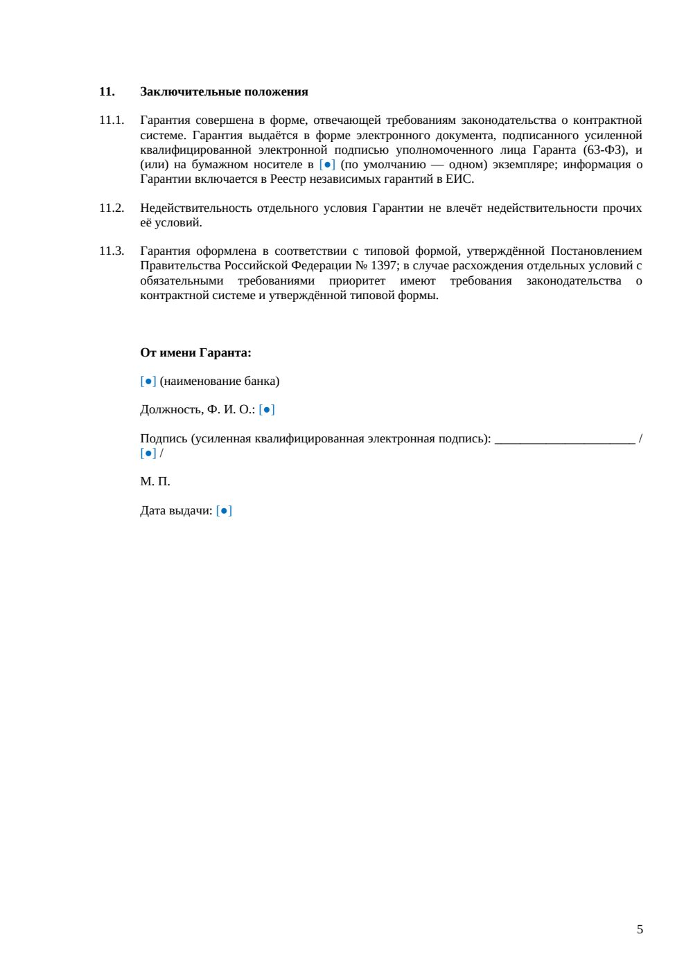 Банковская гарантия для участия в закупке — страница 5, миниатюра