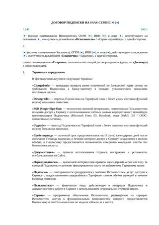 Договор подписки на SaaS — превью