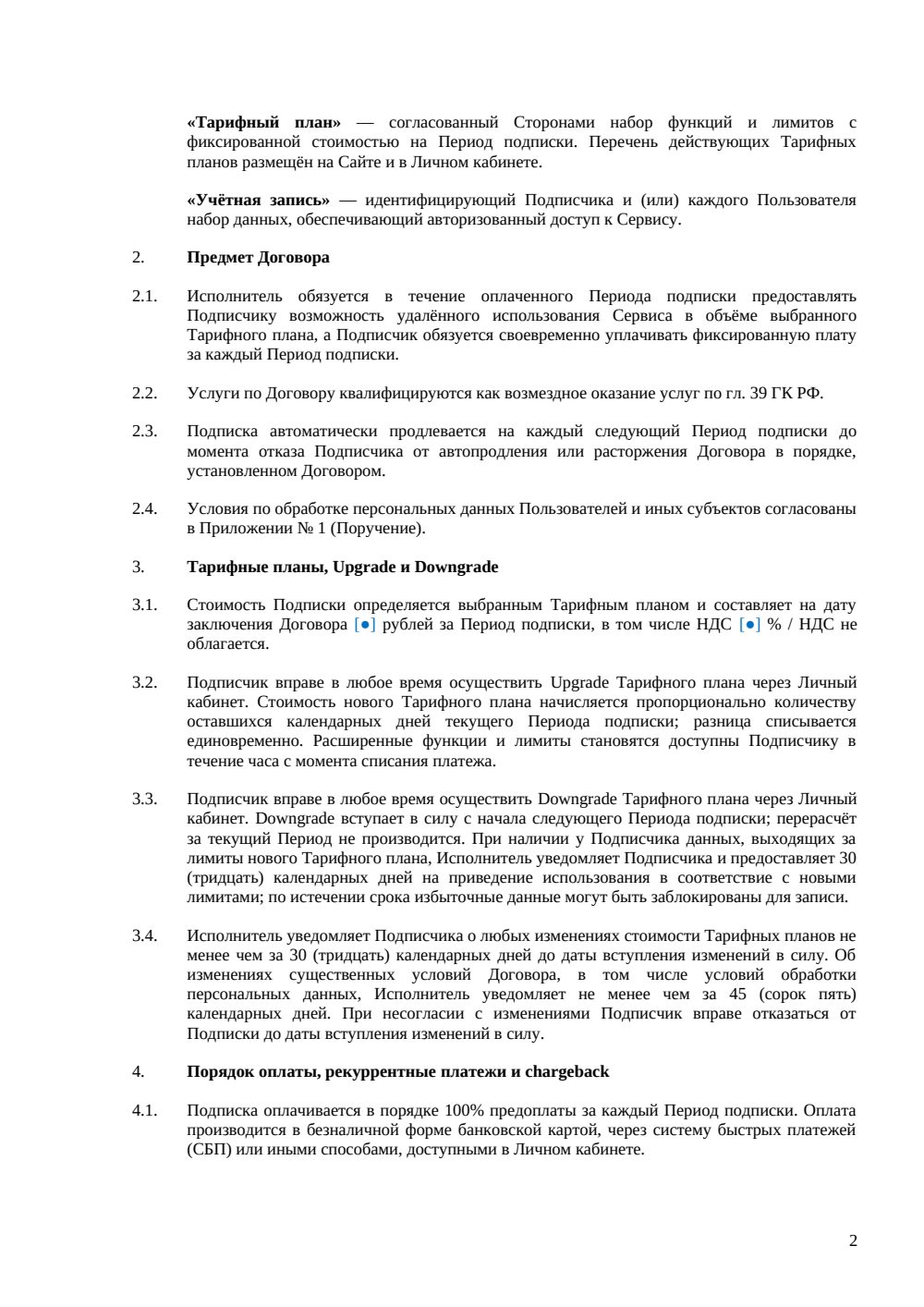 Договор подписки на SaaS — страница 2, миниатюра