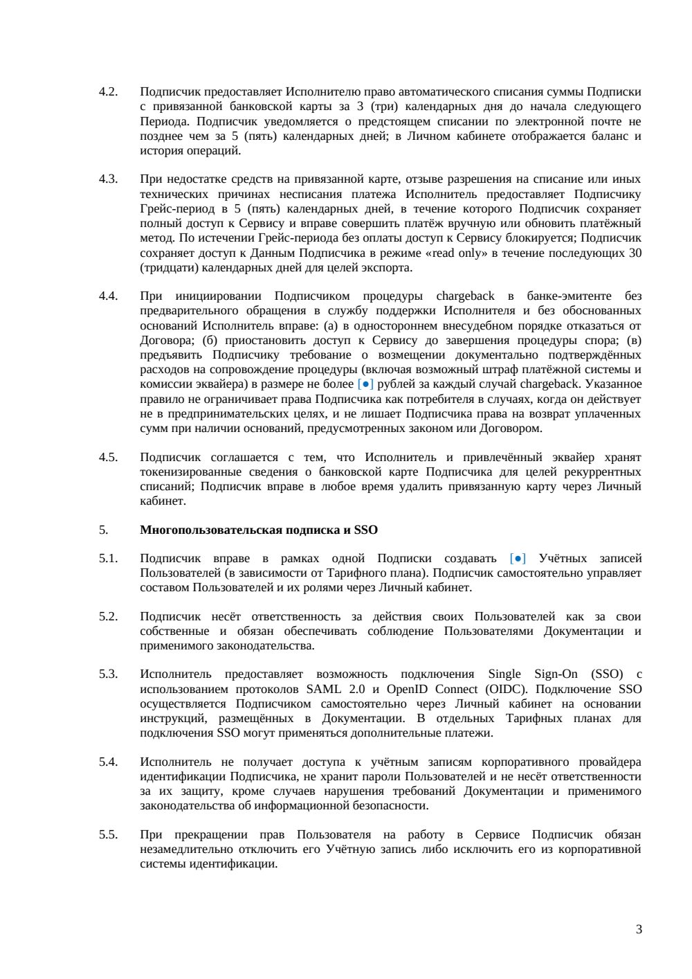 Договор подписки на SaaS — страница 3, миниатюра
