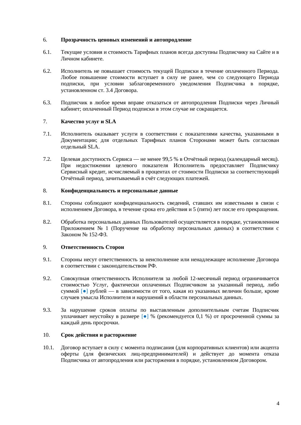 Договор подписки на SaaS — страница 4, миниатюра