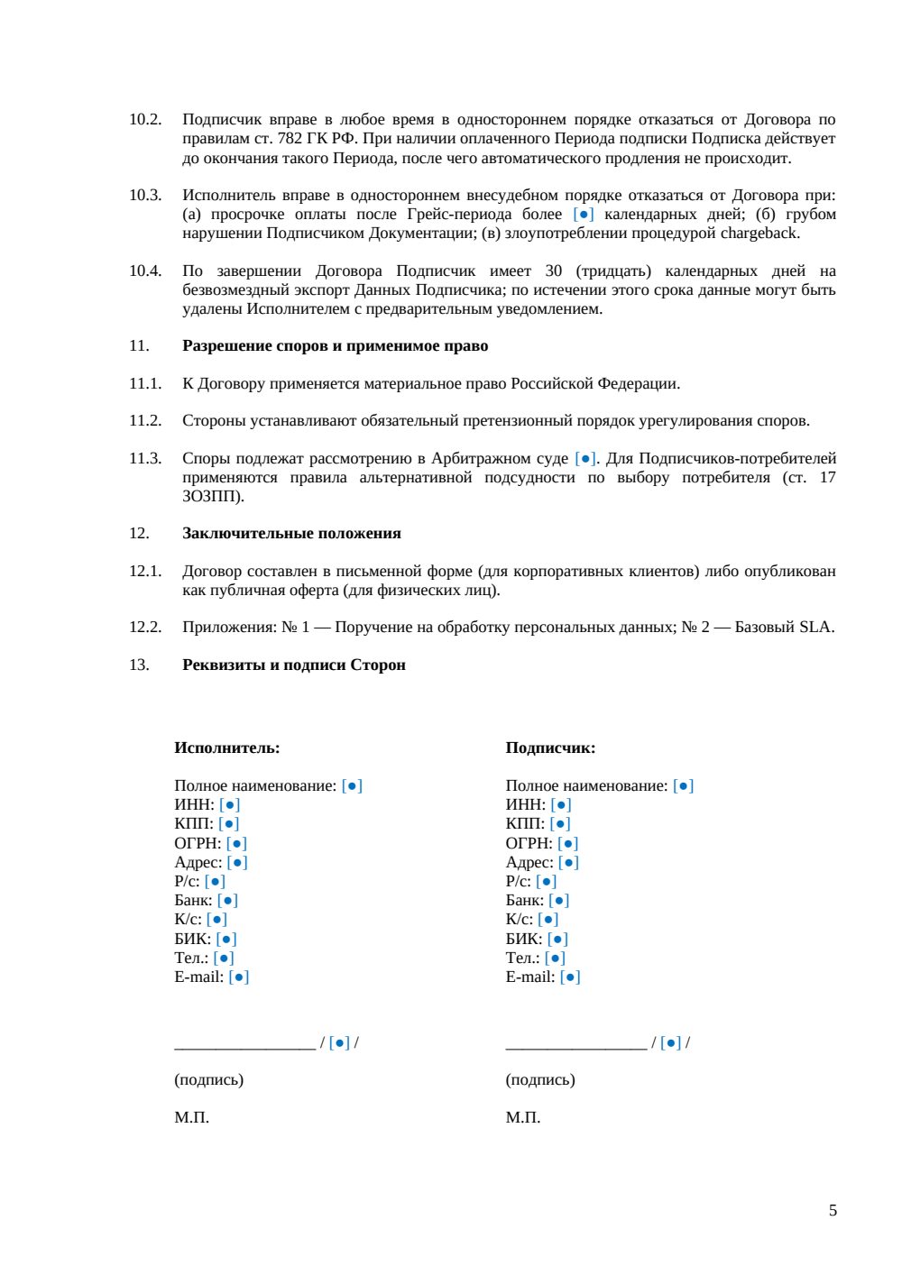 Договор подписки на SaaS — страница 5, миниатюра
