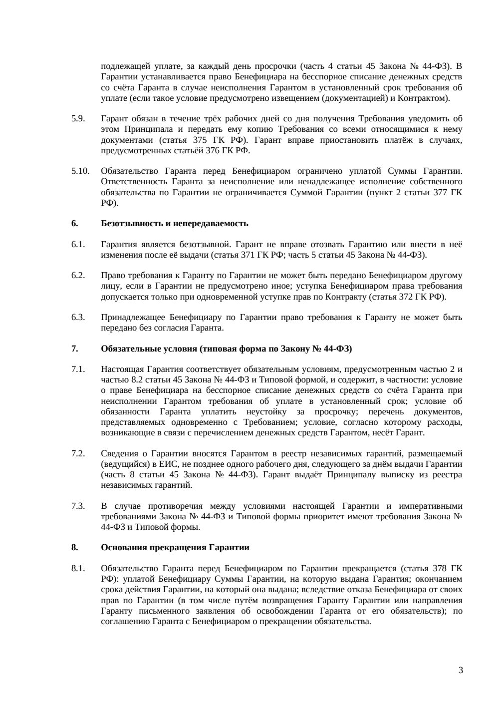 Банковская гарантия исполнения контракта — страница 3, миниатюра