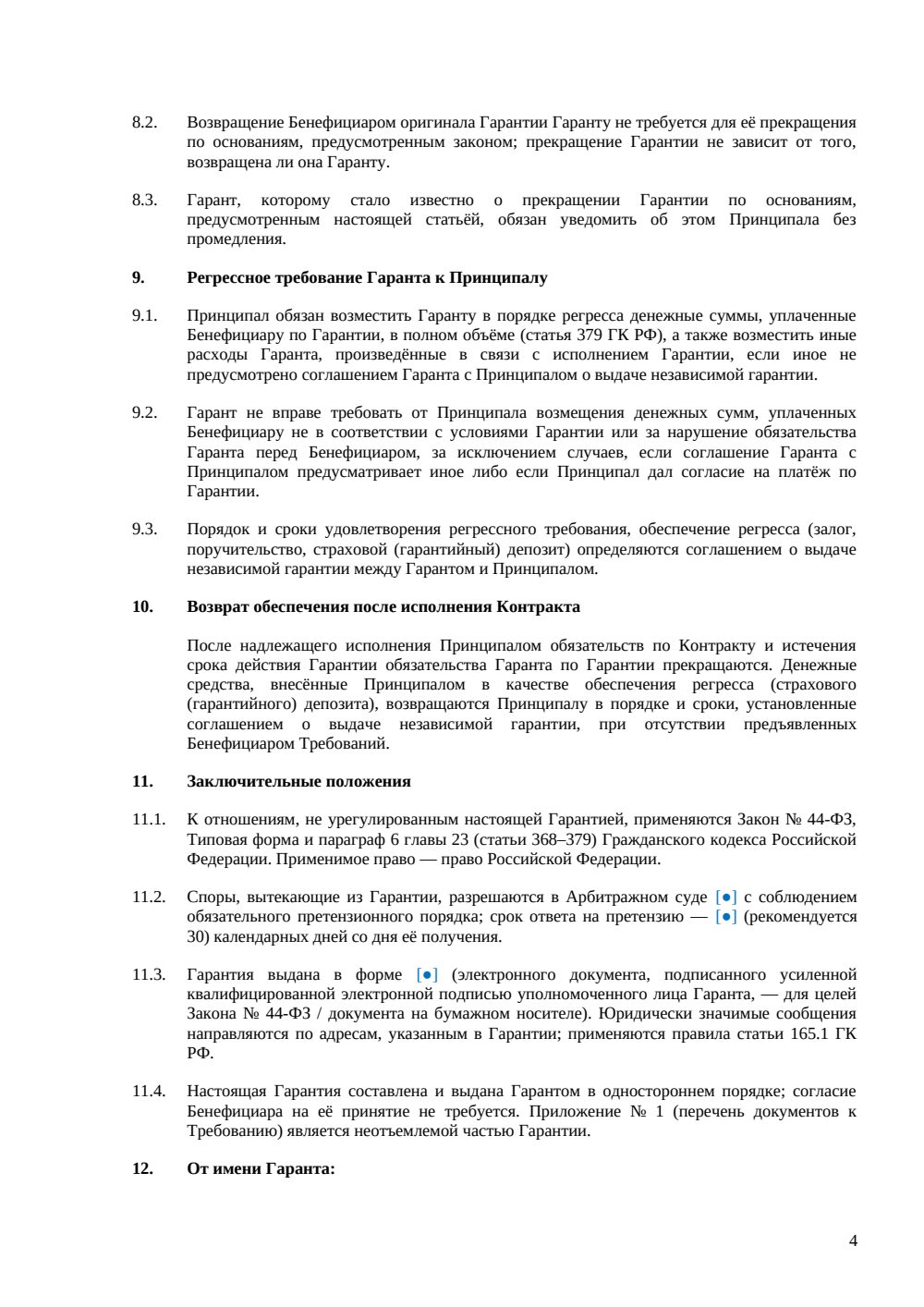 Банковская гарантия исполнения контракта — страница 4, миниатюра