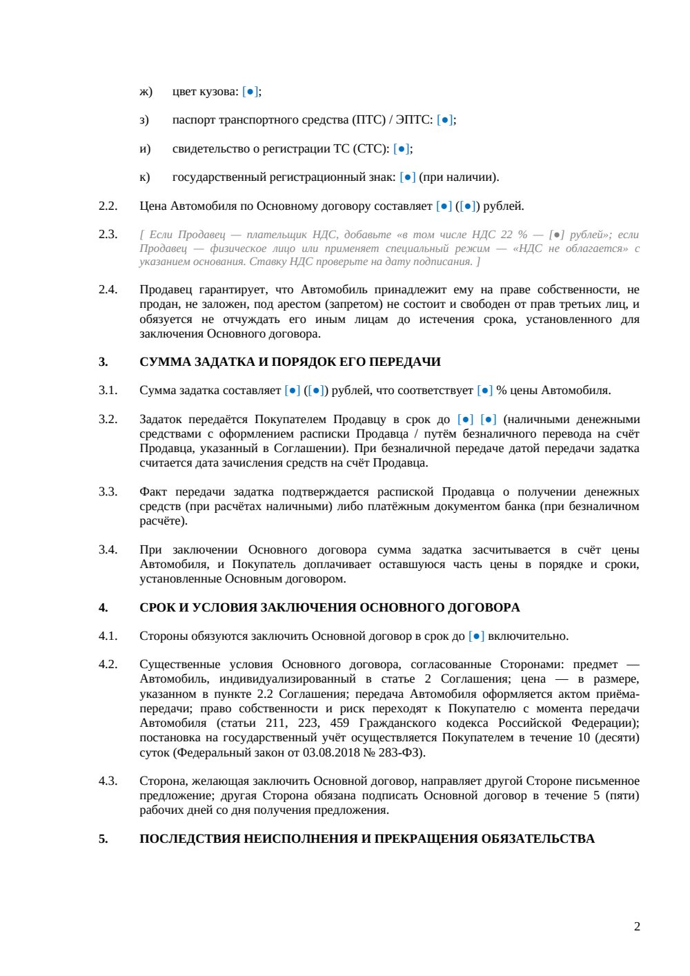 Соглашение о задатке при покупке автомобиля — страница 2, миниатюра