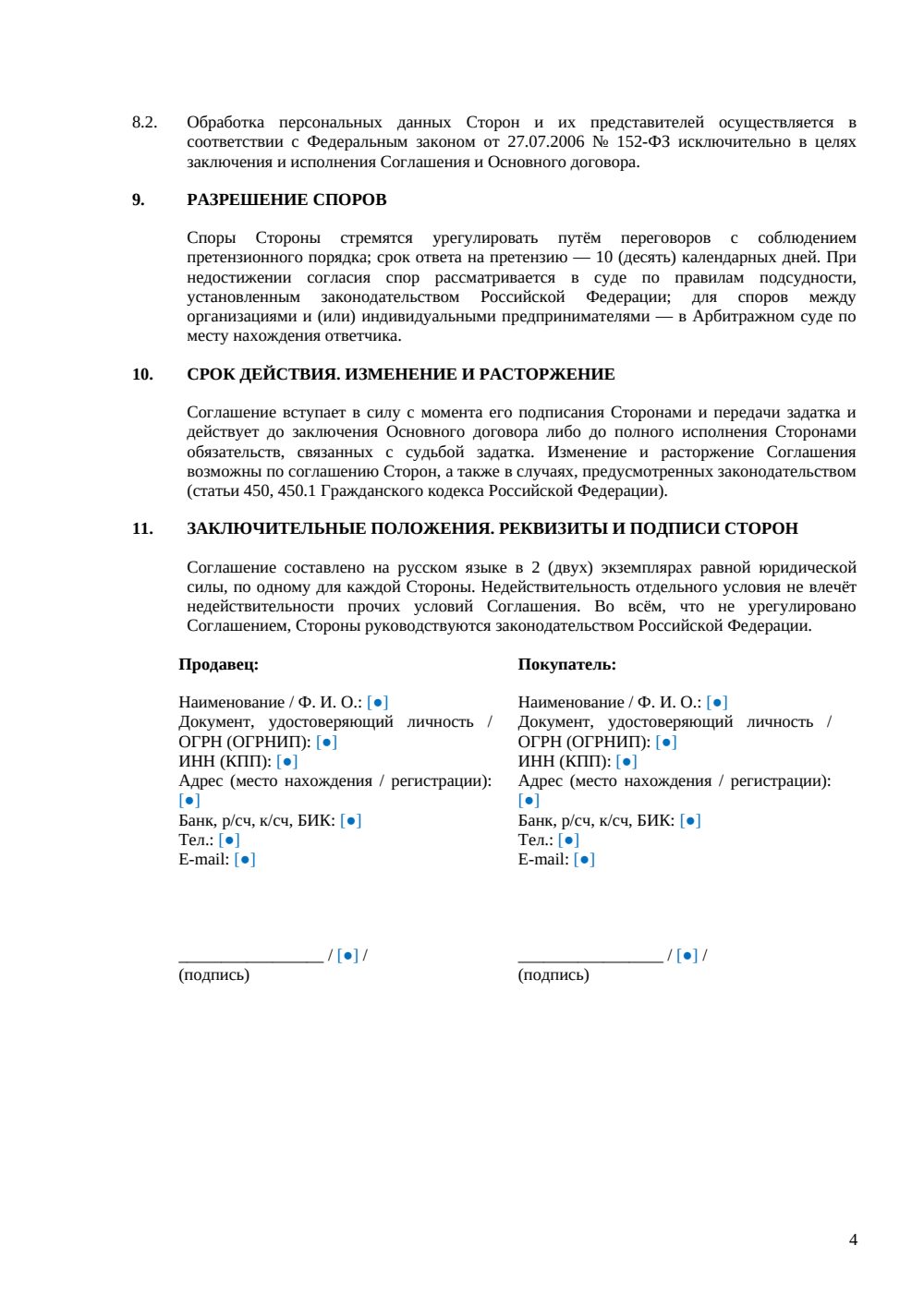 Соглашение о задатке при покупке автомобиля — страница 4, миниатюра