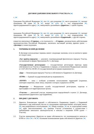 Договор дарения земельного участка — превью