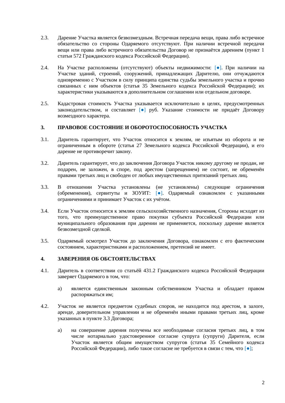 Договор дарения земельного участка — страница 2, миниатюра