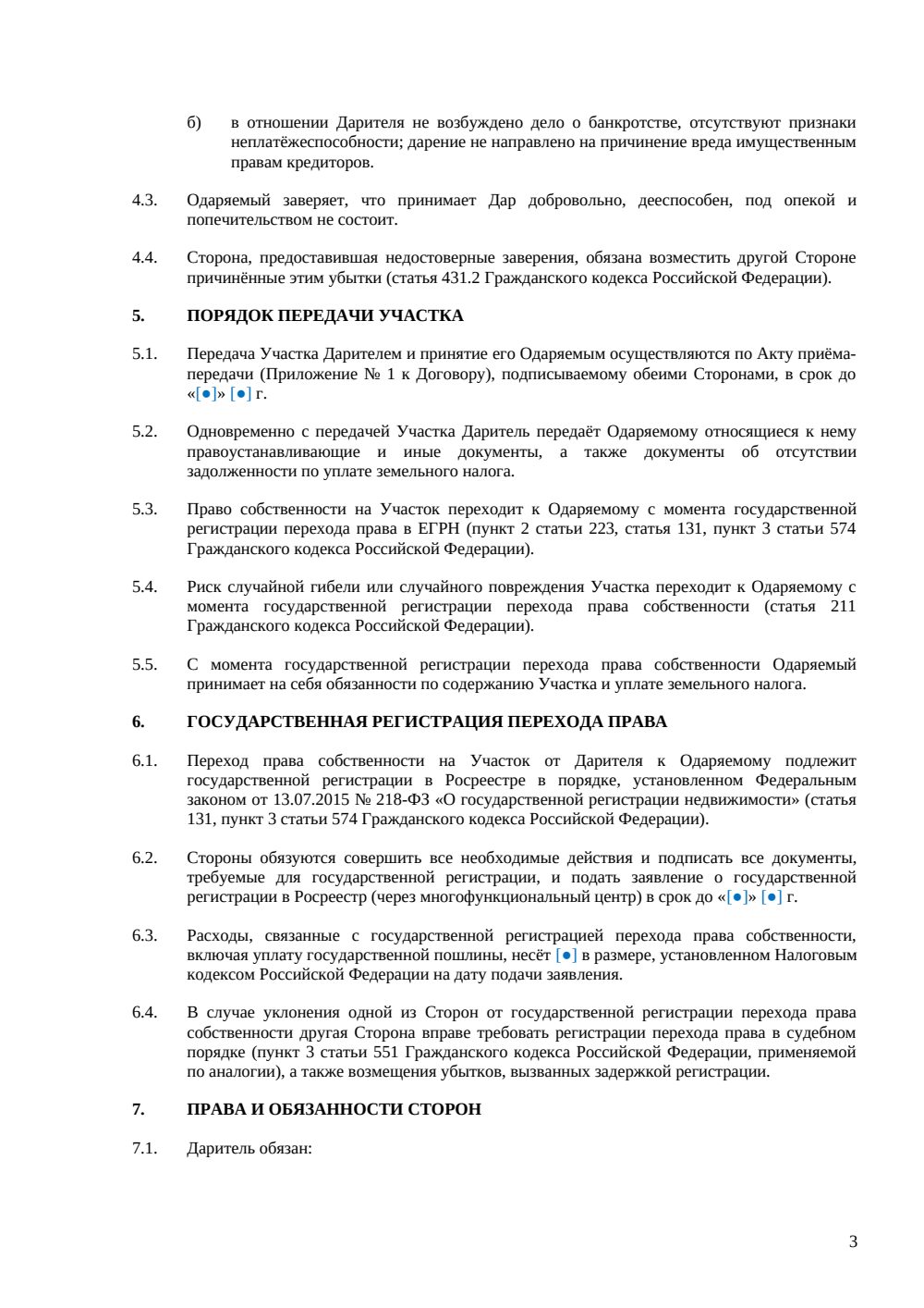 Договор дарения земельного участка — страница 3, миниатюра