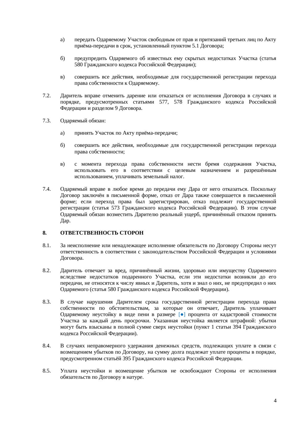 Договор дарения земельного участка — страница 4, миниатюра