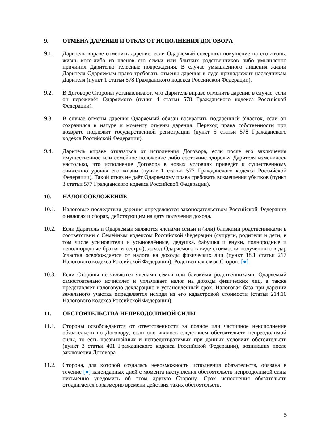 Договор дарения земельного участка — страница 5, миниатюра
