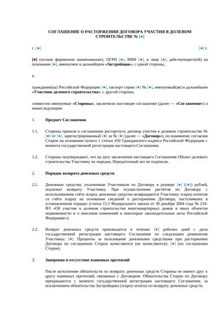 Соглашение о расторжении ДДУ — превью
