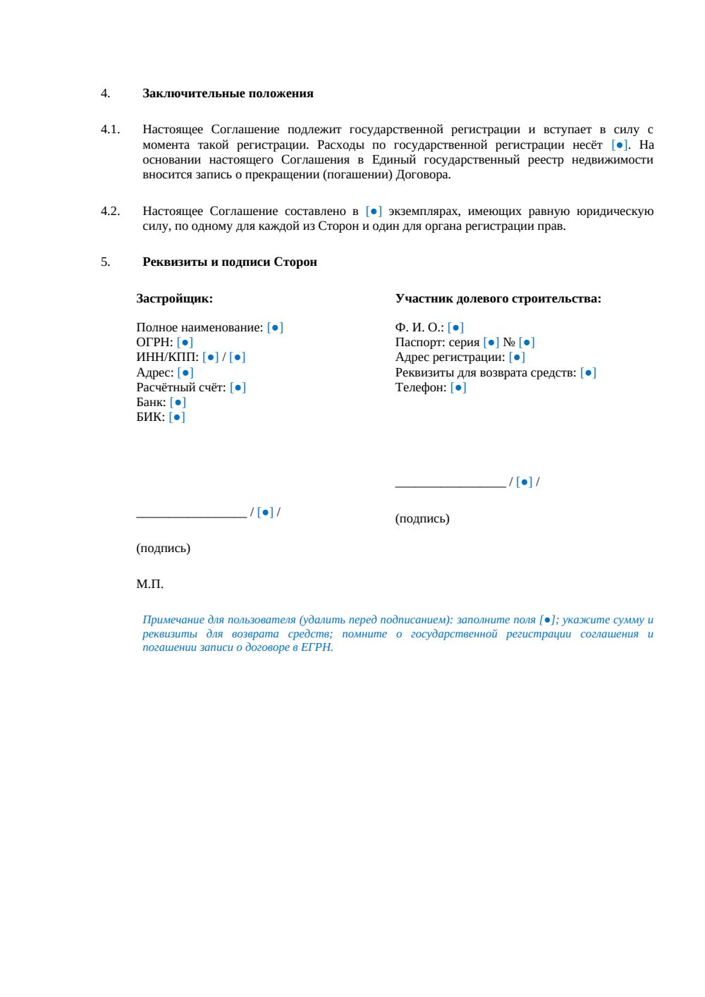 Соглашение о расторжении ДДУ — страница 2, миниатюра
