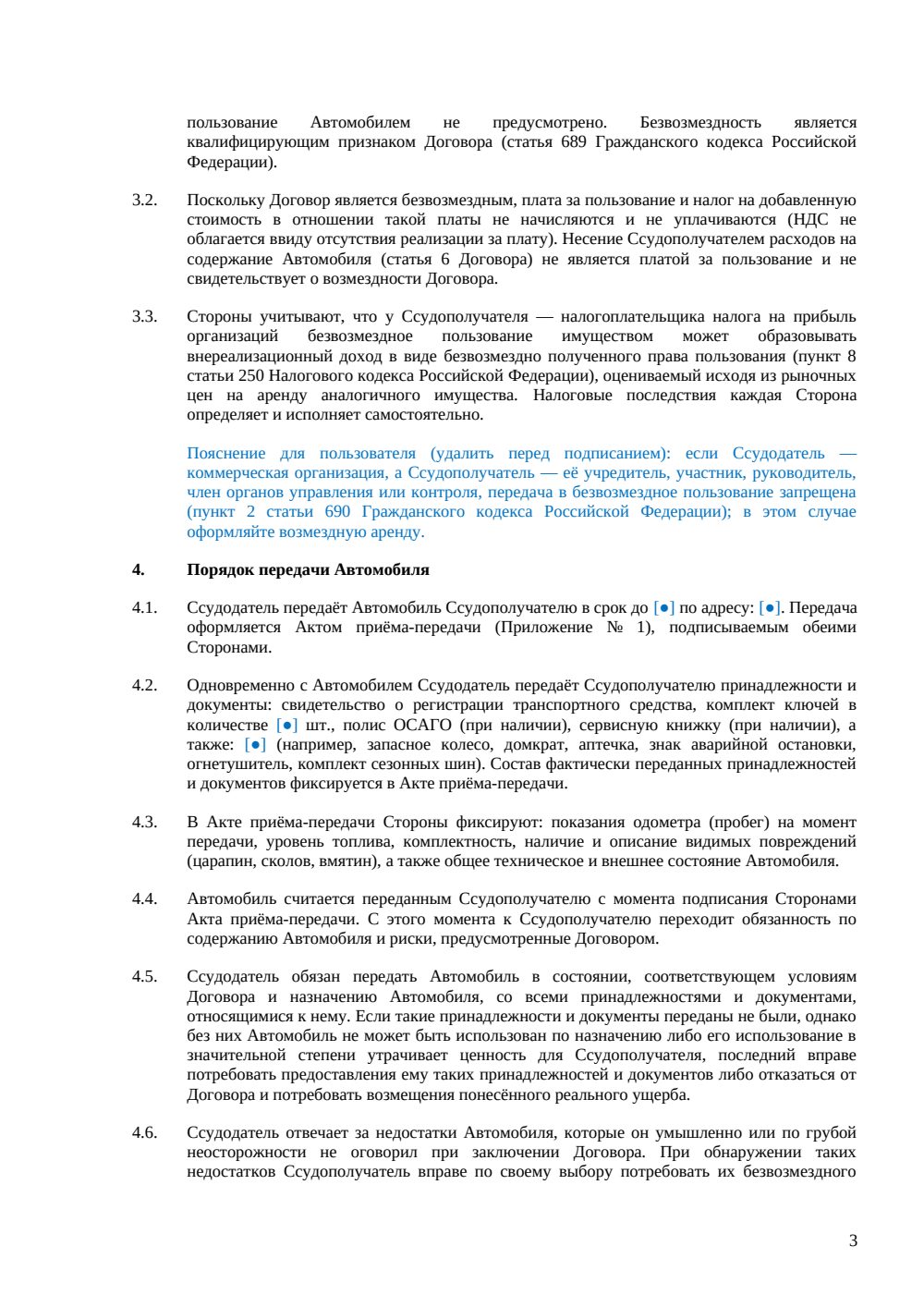 Договор безвозмездного пользования автомобилем — страница 3, миниатюра