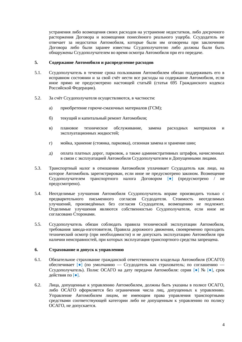 Договор безвозмездного пользования автомобилем — страница 4, миниатюра
