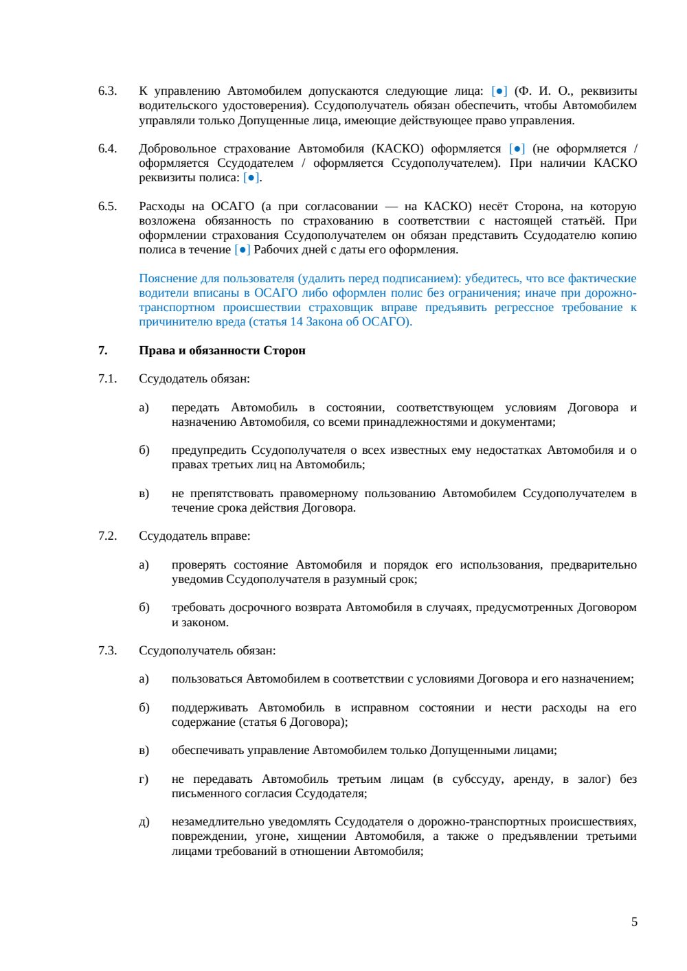 Договор безвозмездного пользования автомобилем — страница 5, миниатюра