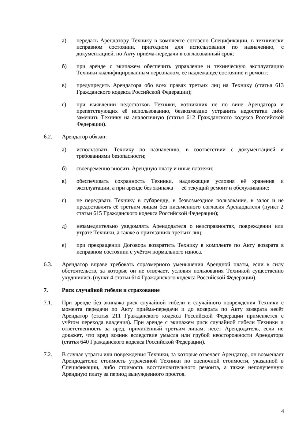 Договор аренды техники — страница 4, миниатюра