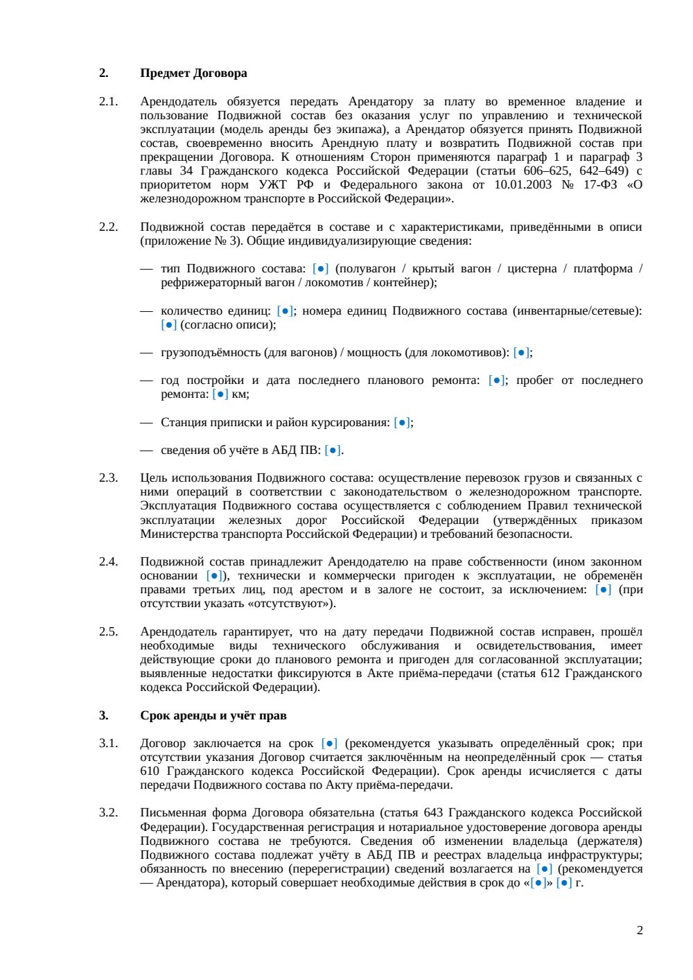 Договор аренды железнодорожного подвижного состава — страница 2, миниатюра