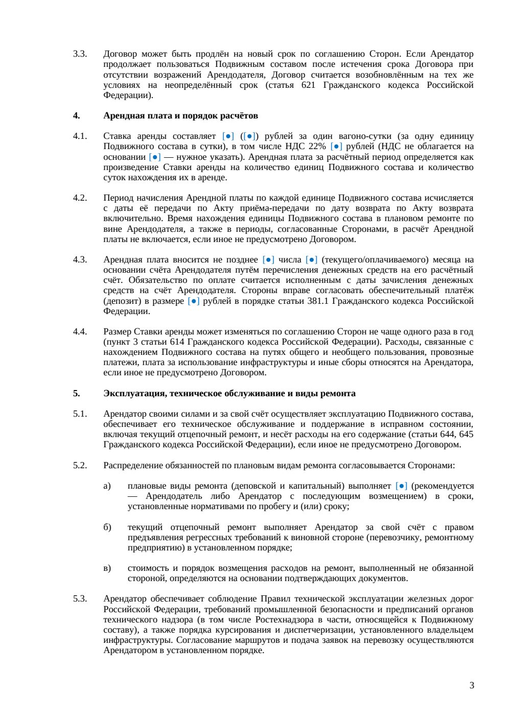 Договор аренды железнодорожного подвижного состава — страница 3, миниатюра