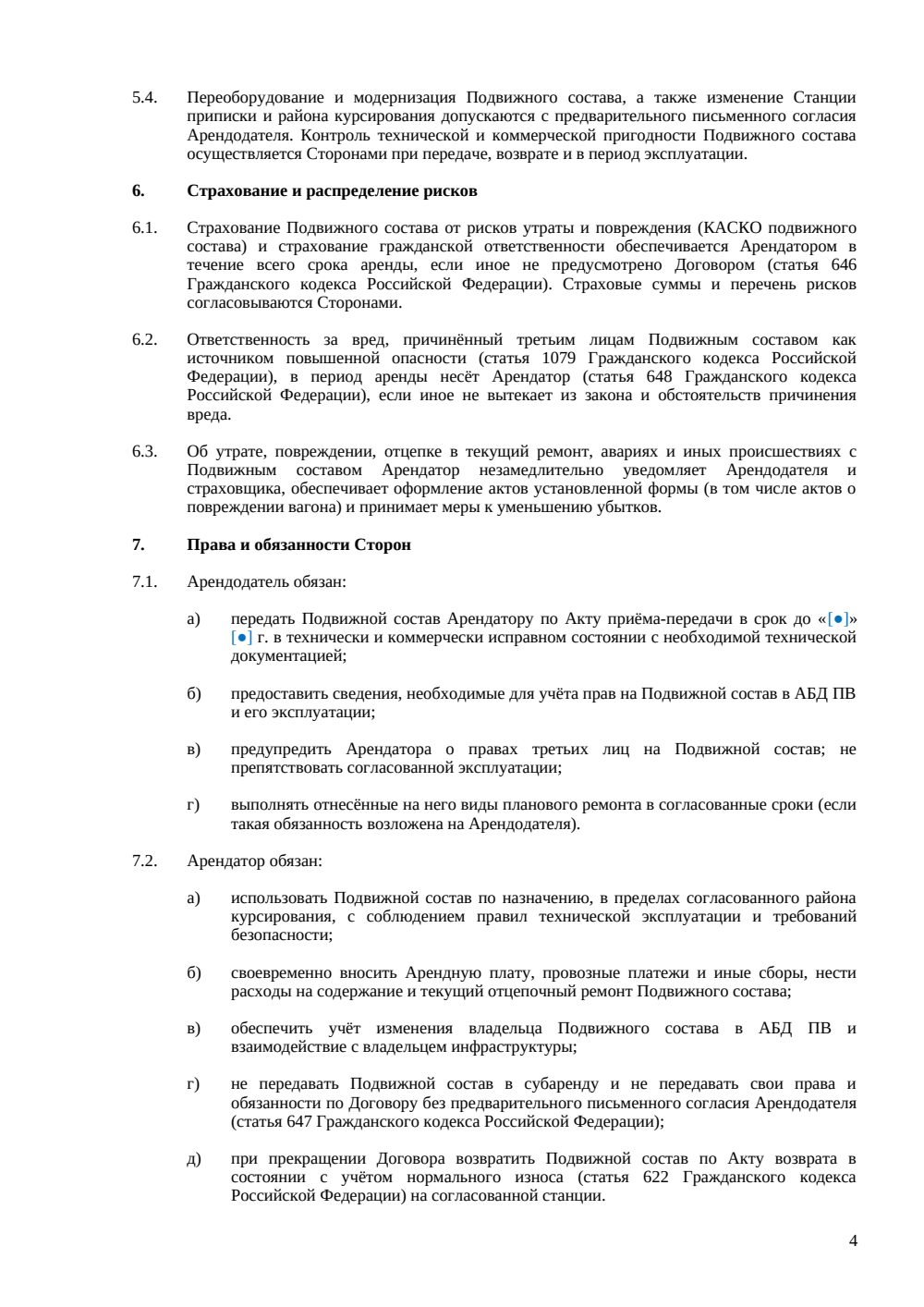 Договор аренды железнодорожного подвижного состава — страница 4, миниатюра