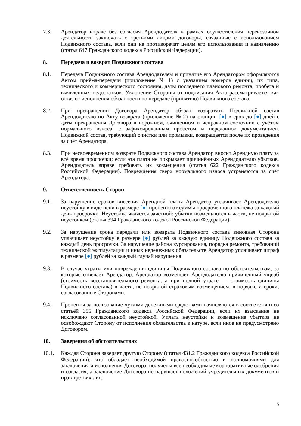 Договор аренды железнодорожного подвижного состава — страница 5, миниатюра