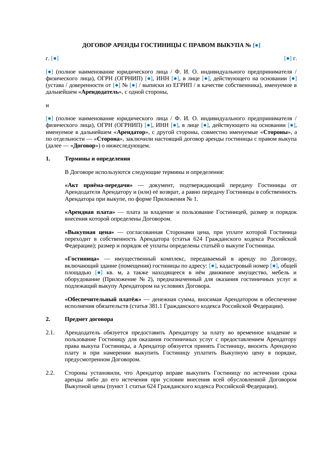 Договор аренды гостиницы с правом выкупа — превью