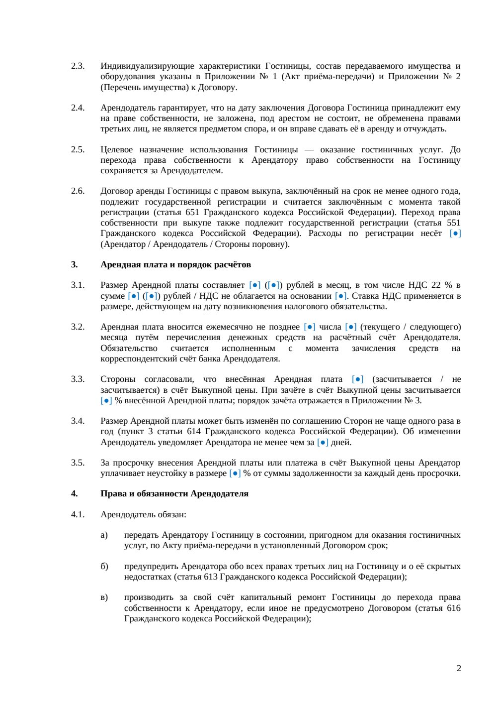 Договор аренды гостиницы с правом выкупа — страница 2, миниатюра