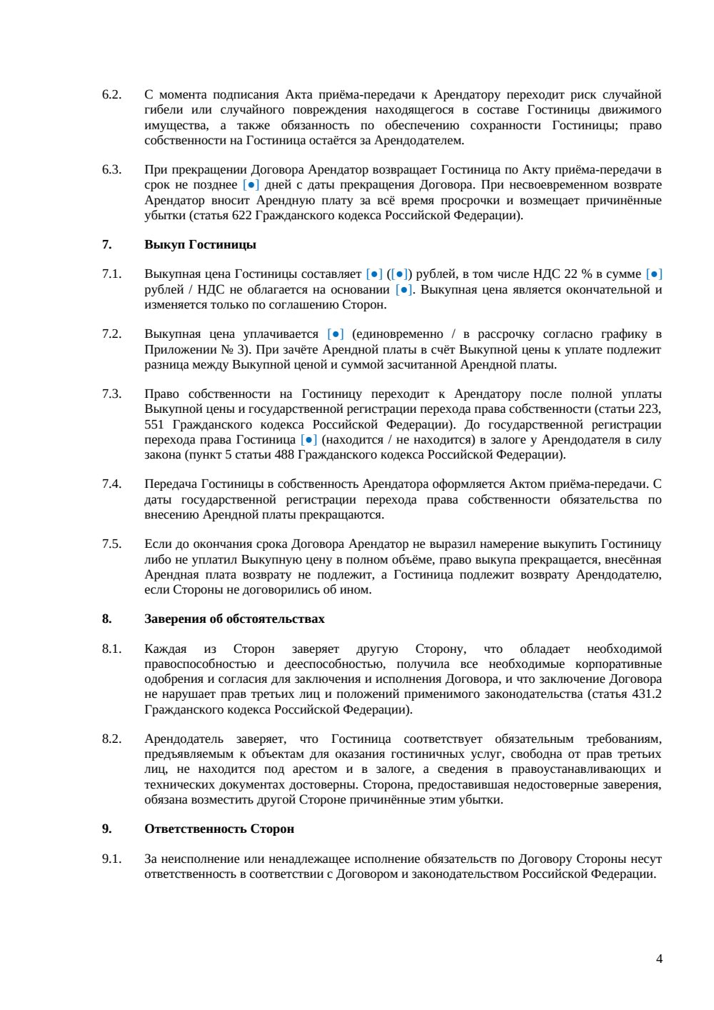 Договор аренды гостиницы с правом выкупа — страница 4, миниатюра